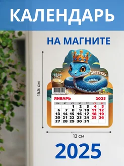 Календарь фигурный на магните 2025 символ года змея