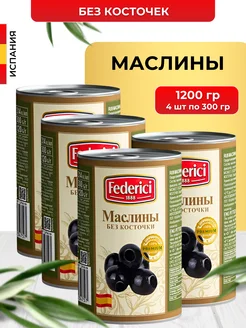 Маслины без косточки в банке 300 г 4 шт