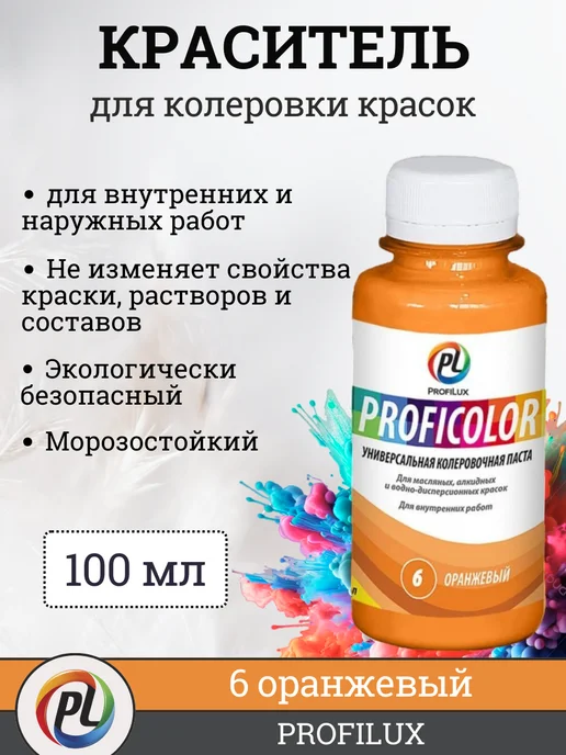 Profilux Краситель для краски (колер), цвет №6 оранжевый, 100 мл, 100 мл
