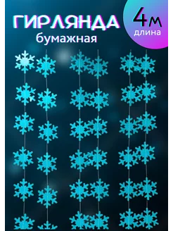 Гирлянда бумажная из снежинок NeytLine 270073001 купить за 365 ₽ в интернет-магазине Wildberries