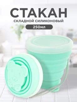 Складной стакан