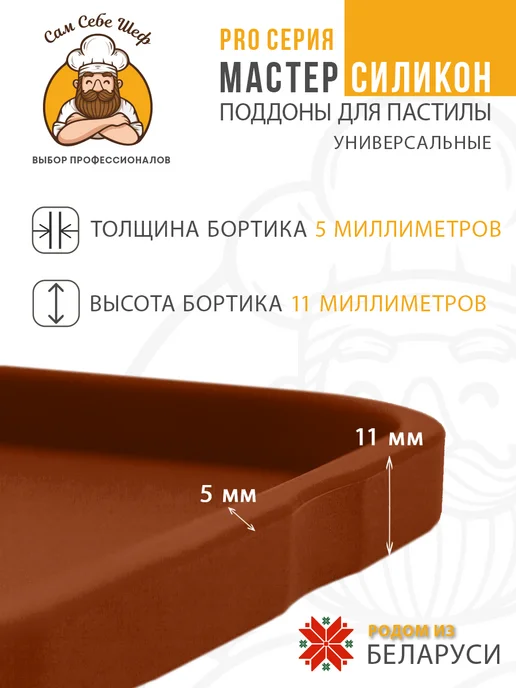 Сам Себе Шеф Силиконовые поддоны для пастилы 30х27см, коричневый, фото 2