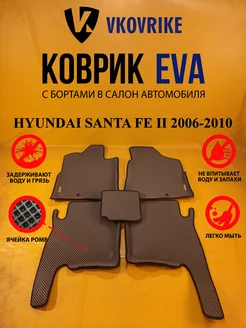 Коврики Ева HYUNDAI SANTA FE II 2006-2010 не Classic