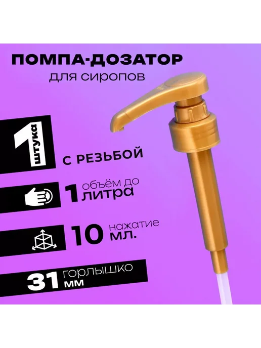 Мир обилия Помпа - дозатор для сиропа золотая 8мл, 10 мл