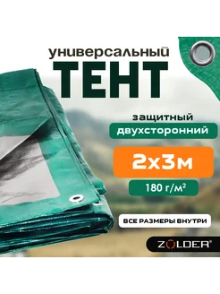 Тент универсальный защитный 2х3 м 180 г м2 укрывной