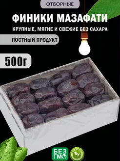 Финики Мазафати 500 гр, без сахара