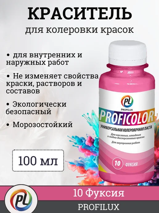 Profilux Краситель для краски (колер), цвет №10 фуксия, 100 мл, 100 мл