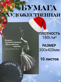 Бумага художественная с черными листами.180 г/м2, 300х420мм БоРосс 270077435 купить за 281 ₽ в интернет-магазине Wildberries