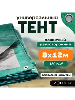 Тент универсальный защитный 8х12 м 180 г м2 укрывной