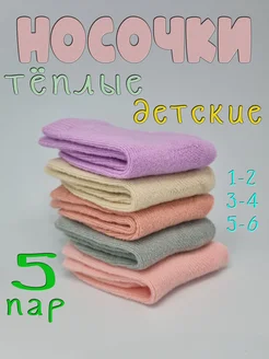 Носки теплые детские