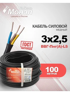 Кабель ВBГ-Пнг(А)-LS - 3x2,5 ГOСТ Монэл 270077969 купить за 9 456 ₽ в интернет-магазине Wildberries