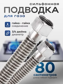 Сильфонная подводка для газа 80 cм 3 4" гайка-гайка