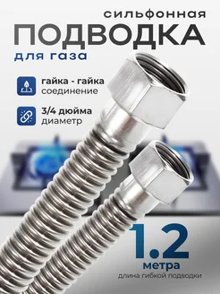 Сильфонная подводка для газа 1.2 м 3 4" гайка-гайка