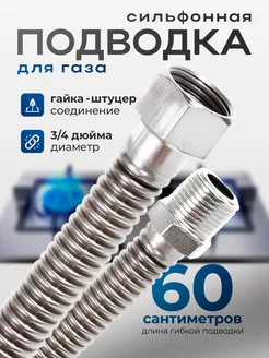 Сильфонная подводка для газа 60 см 3 4" гайка-штуцер