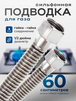 Сильфонная подводка для газа 60 см 1 2" гайка-гайка