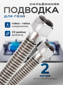 Сильфонная подводка для газа 2 м 1 2" гайка-гайка