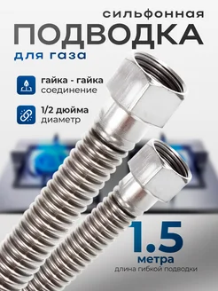 Сильфонная подводка для газа 1.5 м 1 2" гайка-гайка