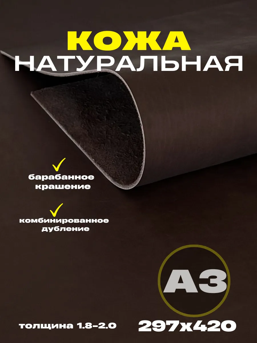 Натуральная кожа для рукоделия формат А3