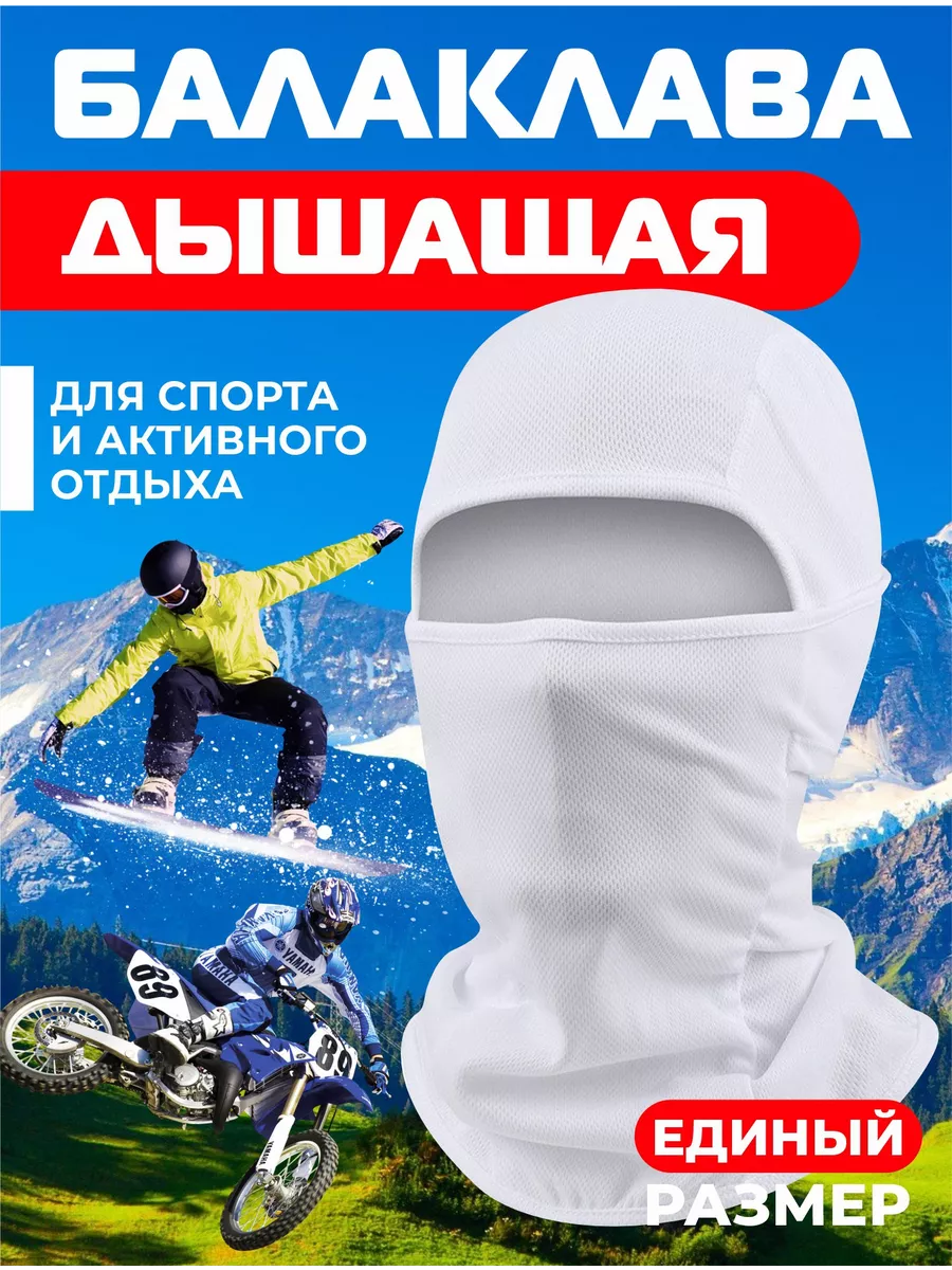 Балаклава подшлемник - маска для сноуборда и лыж