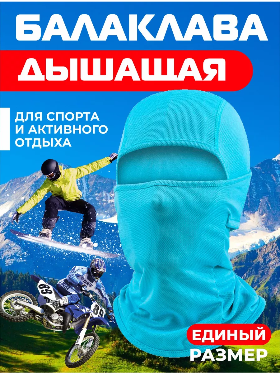 Балаклава подшлемник - маска для сноуборда и лыж