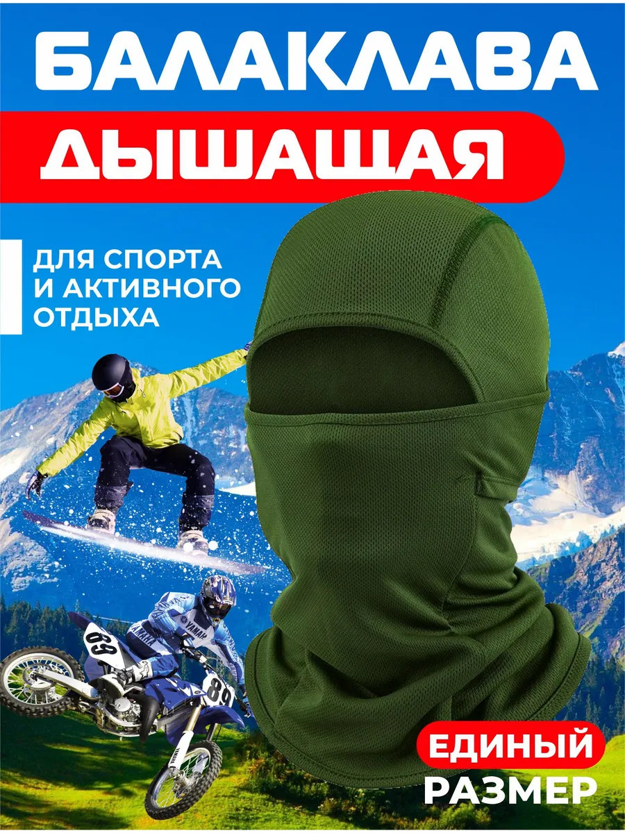 Балаклава подшлемник - маска для сноуборда и лыж