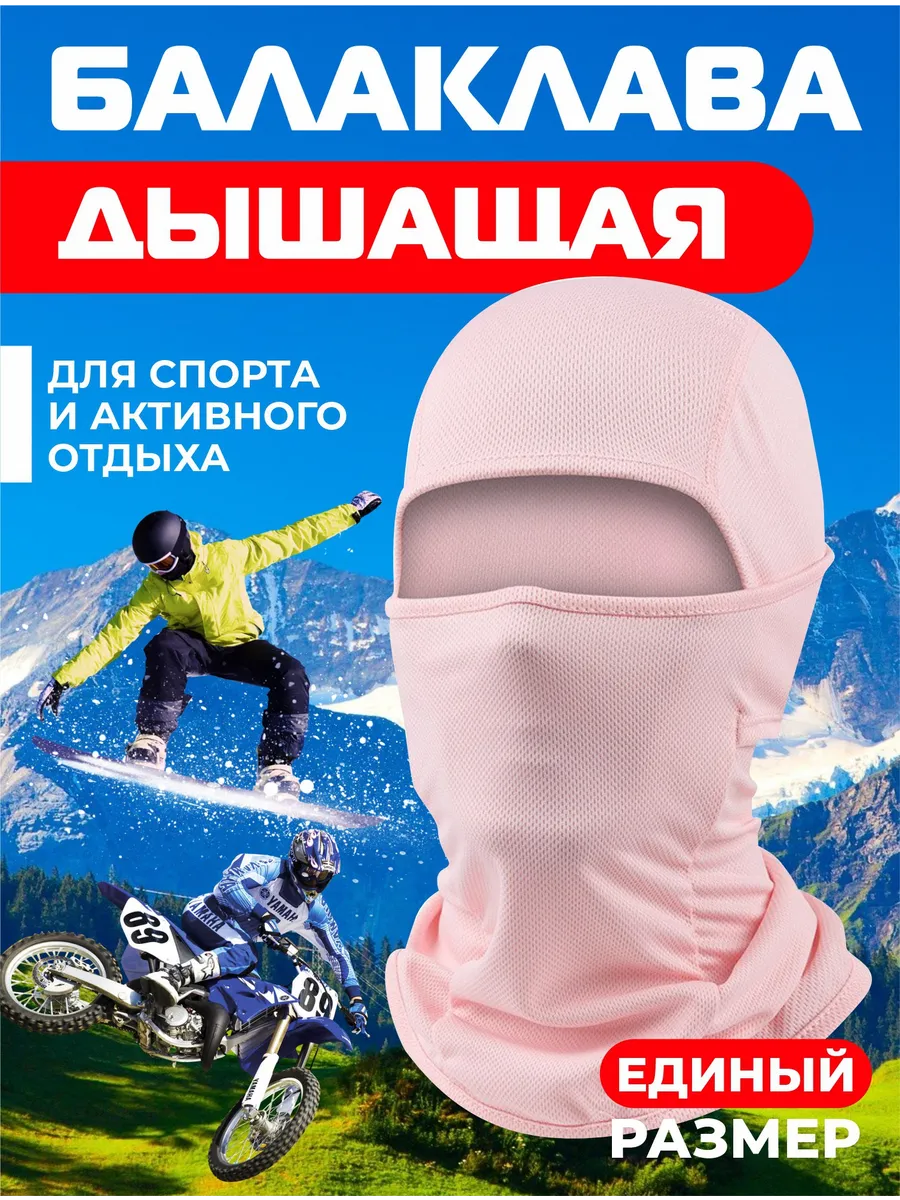 Балаклава подшлемник - маска для сноуборда и лыж