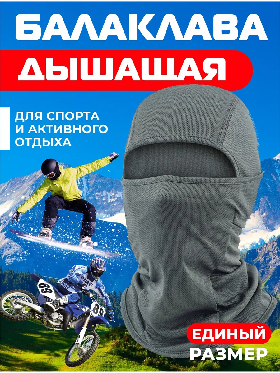 Балаклава подшлемник - маска для сноуборда и лыж