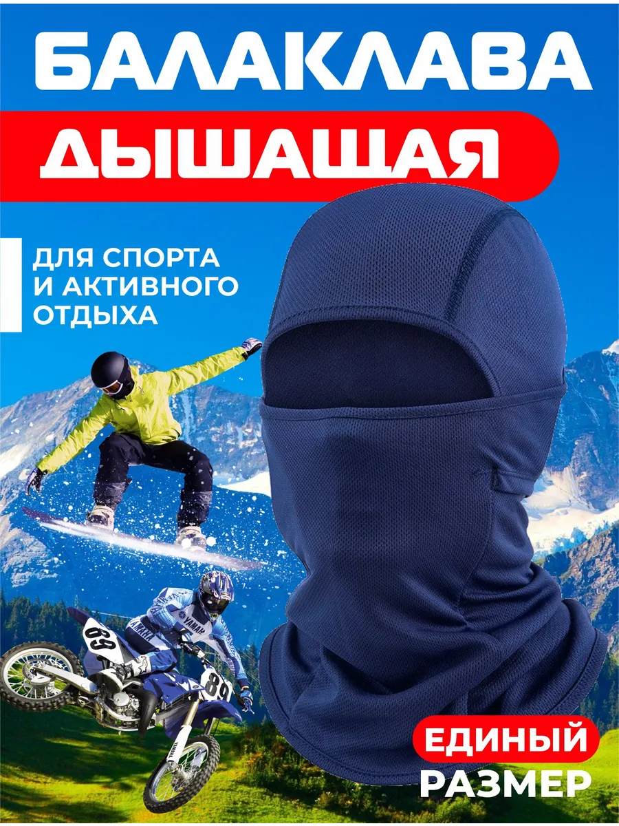 Балаклава подшлемник - маска для сноуборда и лыж