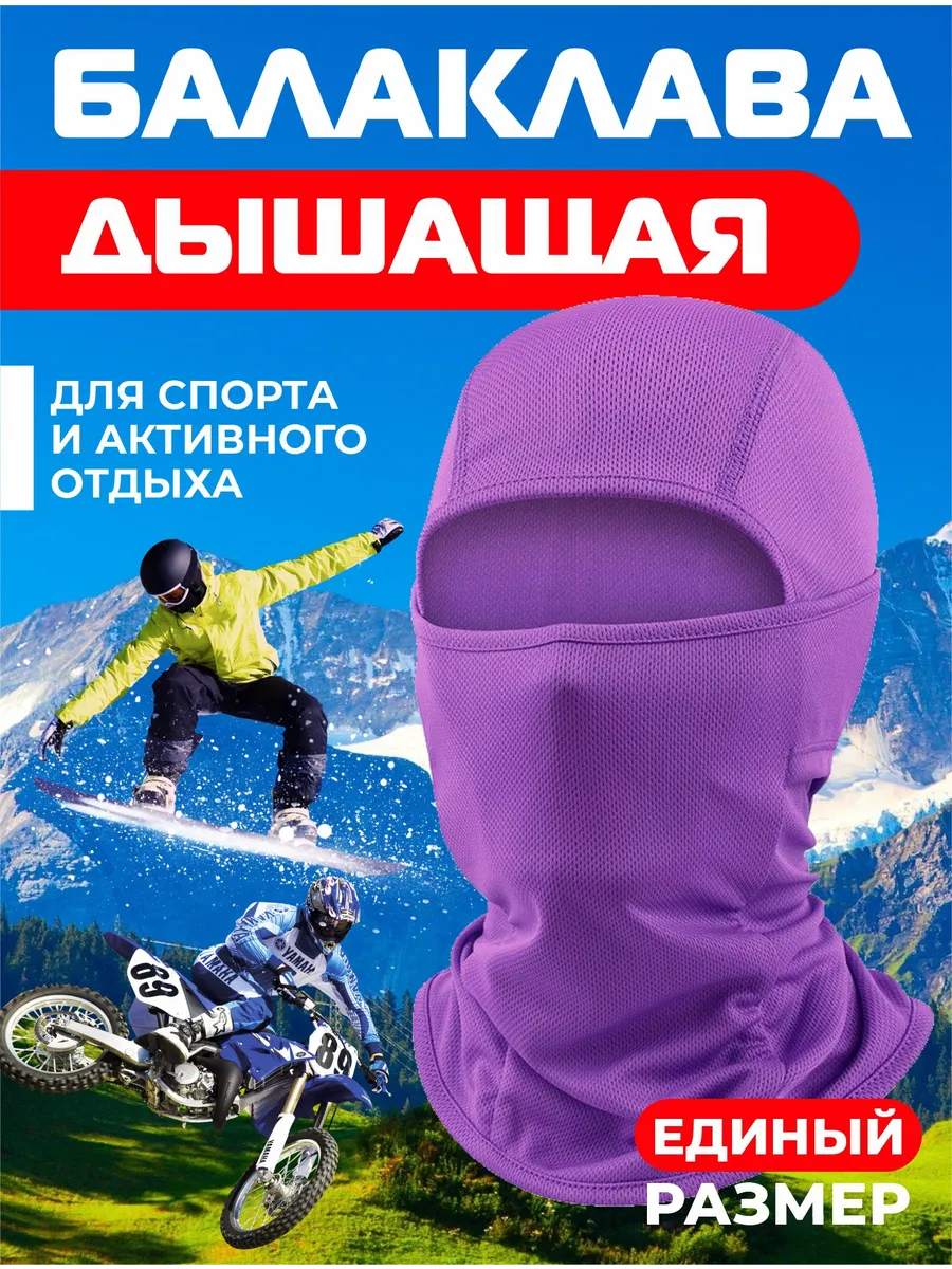 Балаклава подшлемник - маска для сноуборда и лыж