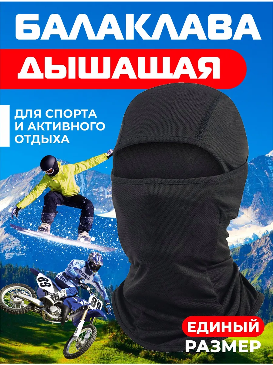 Балаклава подшлемник - маска для сноуборда и лыж