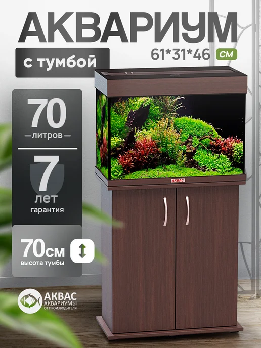 аквас Аквариум 70 литров с тумбой крышкой и освещением, коричневый