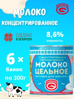 Молоко концентрированное цельное 8,6 % без сахара 6 банок