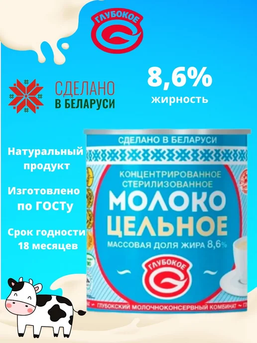 Глубокский молочноконсервный комбинат Молоко концентрированное цельное 8,6 % без сахара 6 банок, вариант, фото 2