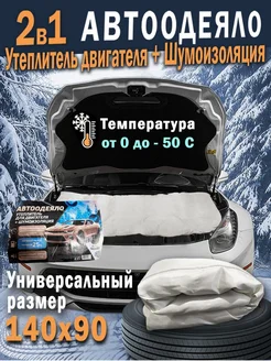 Автоодеяло для двигателя