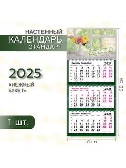 Календарь 2025 настенный трехблочный "Нежный букет"