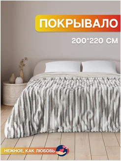 Плед покрывало на кровать евро пушистый меховой 200х230 Sandra home textile 270087110 купить за 2 681 ₽ в интернет-магазине Wildberries