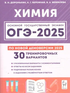 ОГЭ-2025 Химия 9 класс.Подготовка.30 тренировочных вариантов