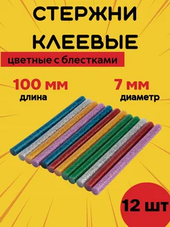 Клеевые стержни цветные с блестками 7 мм