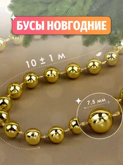 Бусы на нитях, круглые, 7,5 мм, 10 ± 1 м