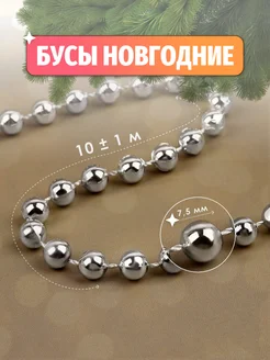 Бусы серебристые, круглые, 7,5 мм, 10 ± 1 м