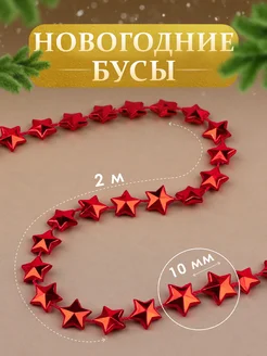 Бусы на нитях «Звёзды», 10 мм, 2 м