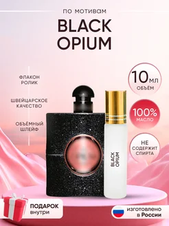 Духи Yves Saint Laurent Black Opium