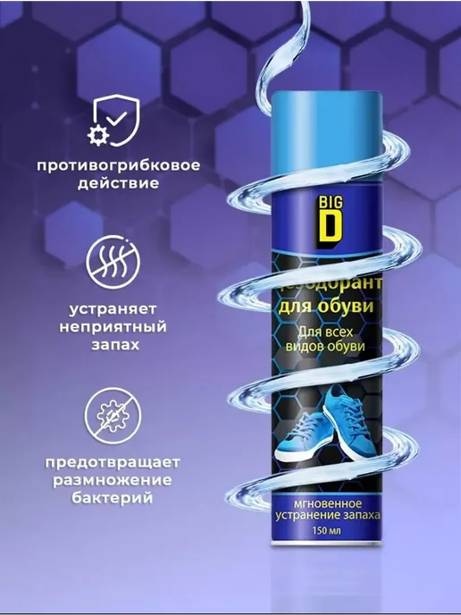 Big D Дезодорант для обуви от запаха, спрей, 2 шт, фото 3