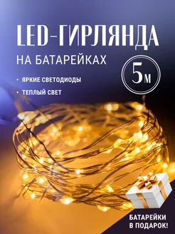 Гирлянда на батарейках 5 метров Nazare 270092165 купить за 190 ₽ в интернет-магазине Wildberries