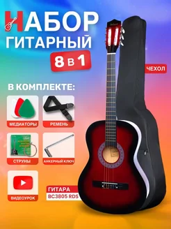 Гитара классическая 7 8 (38") Комплект BC3805 RDS