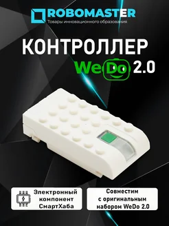 CмартХаб WeDo 2.0 без аккумулятора, без отсека батареек Robo Master 270095651 купить за 3 870 ₽ в интернет-магазине Wildberries