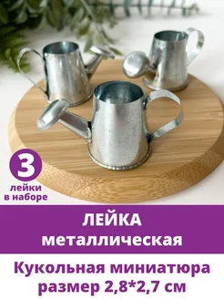 Лейка металлическая, кукольная миниатюра Творите С НЕЖНОСТЬЮ 270101924 купить за 339 ₽ в интернет-магазине Wildberries