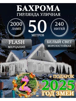 Уличная гирлянда бахрома 50м