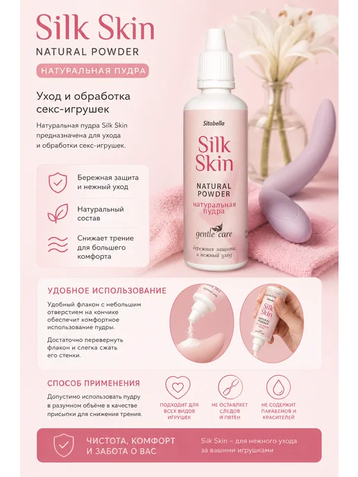SITABELLA Пудра для игрушек Silk Skin - natural powder, вариант