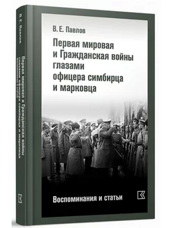 Первая мировая и Гражданская войны глазами офицера симбирца